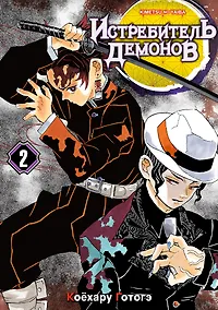 Купить Истребитель демонов. Том 2 (Клинок, рассекающий демонов / Demon Slayer: Kimetsu no Yaiba). Манга — Фото №1