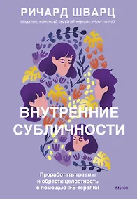 Купить Внутренние субличности. Проработать травмы и обрести целостность с помощью IFS-терапии — Фото №1