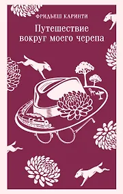 Купить Путешествие вокруг моего черепа — Фото №1
