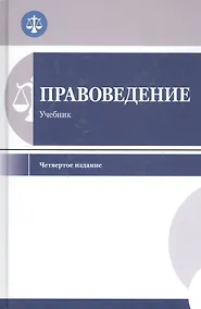 Купить Правоведение. Учебник для студентов вузов неюридического профиля — Фото №1