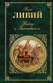 Купить Война с Ганнибалом : исторические хроники — Фото №1