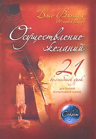 Купить Осуществление желаний : 21 волшебный урок для полной и счастливой жизни — Фото №1