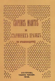 Купить Сборник молитв и старинных правил по пчеловодству — Фото №1
