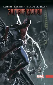 Купить Удивительный Человек-Паук. Заговор Клонов — Фото №1