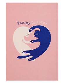 Купить Открытка одинарная "Я котик, ты котик" — Фото №1