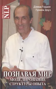 Купить Познавая мир. Моделирование Структуры Опыта — Фото №1