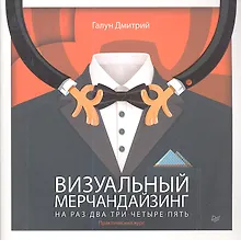 Купить Визуальный мерчандайзинг на раз-два-три-четыре-пять — Фото №1