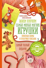 Купить Вяжем крючком. Самые милые мягкие игрушки: понятные схемы и пошаговые описания — Фото №1