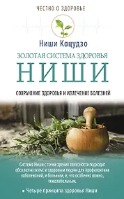 Купить Золотая система здоровья Ниши — Фото №1