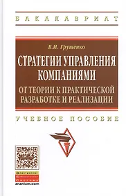 Купить Стратегии управления компаниями. От теории к практической разработке и реализации: учебное пособие — Фото №1