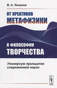 Купить От креативов метафизики к философии творчества. Универсум принципов современной науки — Фото №1