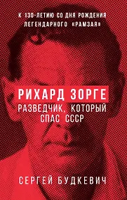 Купить Рихард Зорге. Разведчик, который спас СССР — Фото №1