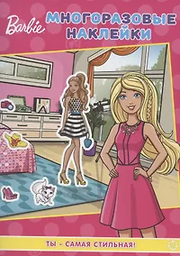 Купить Развивающая книжка с многоразовыми наклейками № МН 2002 "Барби. Ты - самая стильная!" — Фото №1