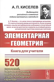 Купить Элементарная геометрия. Книга для учителя — Фото №1