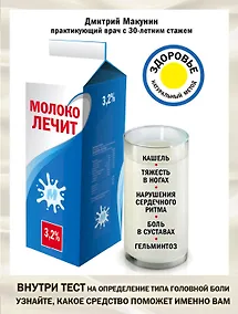Купить Молоко лечит: кашель, тяжесть в ногах, нарушения сердечного ритма, боль в суставах, гельминтоз — Фото №1