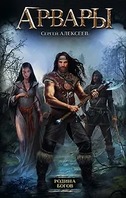 Купить Арвары. Родина богов: роман — Фото №1