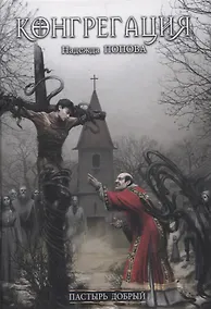 Купить Пастырь добрый (с автографом) — Фото №1