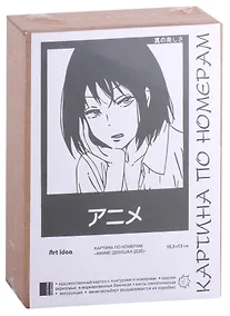 Купить Картина по номерам Аниме "Девушка (Дзё)" — Фото №1