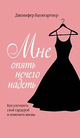 Купить Мне опять нечего надеть. Как улучшить свой гардероб и изменить жизнь — Фото №1