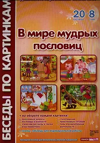 Купить В мире мудрых пословиц. Демонстрационный материал: 20 картинок + 20 схем. Наглядное пособие для воспитателей, учителей и родителей — Фото №1