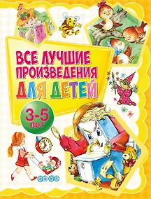 Купить Все лучшие произведения для детей. 3–5 лет — Фото №1