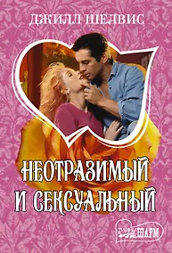 Купить Неотразимый и сексуальный — Фото №1