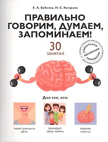 Купить Правильно говорим, думаем, запоминаем! 30 занятий — Фото №1
