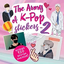 Купить The ARMY of K-POP stickers - 2. Больше 150 крутых наклеек! — Фото №1
