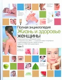 Купить Полная Энциклопедия Жизнь и здоровье женщины (в 2-х томах) т. 1. Непокойчицкий Г. (Аст) — Фото №1