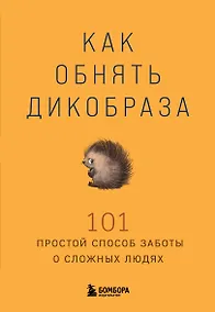 Купить Как обнять дикобраза. 101 простой способ заботы о сложных людях — Фото №1
