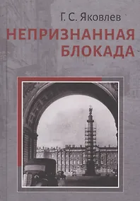 Купить Непризнанная блокада — Фото №1