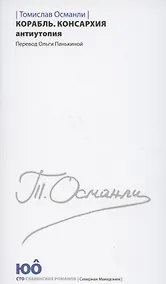 Купить Корабль. Консархия Антиутопия — Фото №1