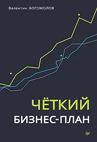 Купить Четкий бизнес-план — Фото №1