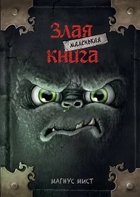 Купить Маленькая злая книга (мягкая обложка)_ — Фото №1