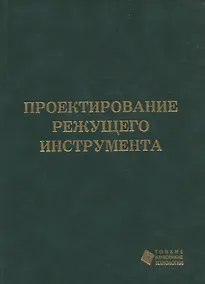 Купить Проектирование режущего инструмента — Фото №1