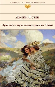 Купить Чувство и чувствительность.Эмма — Фото №1