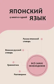 Купить Японский язык. 4 книги в одной: разговорник, японско-русский словарь, русско-японский словарь, грамматика — Фото №1