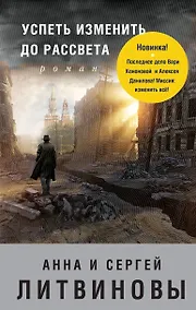 Купить Успеть изменить до рассвета: роман — Фото №1