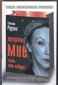 Купить Продайте мне хоть что-нибудь! — Фото №1