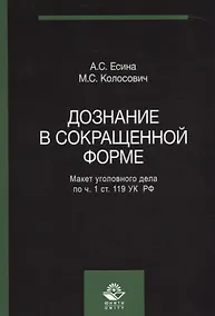Купить Дознание в сокращенной форме Макет уголовного дела по ч. 1 ст. 119 УК РФ (м) Есина — Фото №1