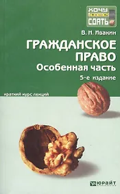 Купить Гражданское право. Особенная часть. 5-е изд. испр. и доп. Конспект лекций — Фото №1