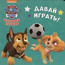 Купить Щенячий патруль. ЦК-мини. Давай играть! — Фото №1