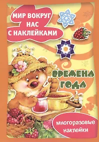 Купить Времена года / Многоразовые наклейки — Фото №1