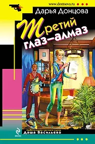 Купить Третий глаз - алмаз: роман — Фото №1