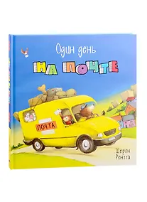 Купить Один день на почте — Фото №1