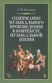 Купить Содержание музыкального произведения в контексте музыкальной жизни: учебное пособие. 2-е издание, стереотипное — Фото №1