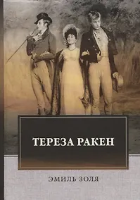 Купить Тереза Ракен (Золя) — Фото №1