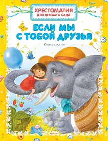 Купить Если мы с тобой друзья — Фото №1
