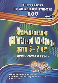 Купить Формирование двигательной активности детей 5-7 лет. Игры-эстафеты. ФГОС ДО — Фото №1