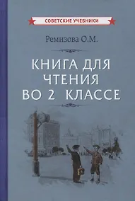 Купить Книга для чтения во 2 классе — Фото №1